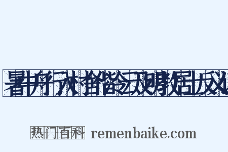 暑中舟行入村舍偕冷云及明教居士反义词是什么意思的图片